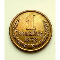 1 копейка 1972г