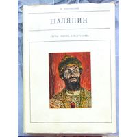 Шаляпин. Серия: Жизнь в искусстве. Янковский