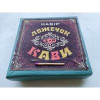 Набор кофейных ложечек сувенирный, 12 штук. ПО "Полонина", г. Львов 08.07.1988