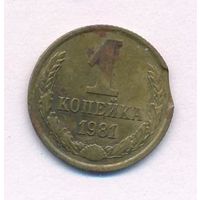 Брак 1 копейка 1981 года (выкус)