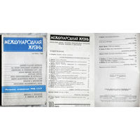 Из истории СССР: Международная жизнь. номер 8,10,11,12 1988 номера 8,9,11,12 1989