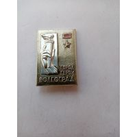ЗНАК ВОЛГОГРАД город герой