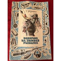 Г.Б. Розинский. Новичок на зимней рыбалке