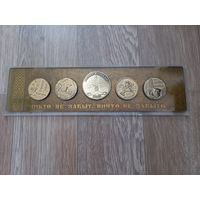 Сувенирные медали СССР Никто не забыт, ничто не забыто, 5 шт, в футляре