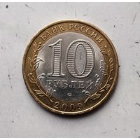 10 рублей 2009 года Российская Федерация. Великий Новгород (СПМД). Как новая! Монета пореже!