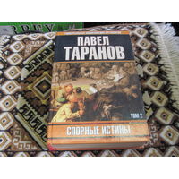 Таранов П.С. Спорные истины. Том 2. 2000 г.