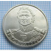 2 рубля 2012 год 200 лет Победы в войне 1812 г. Дохтуров Д.С. _состояние мешковой UNC
