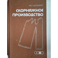 Скорняжное производство