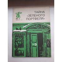 Тайна зеленого портфеля юмор