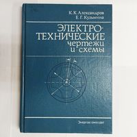 Электротехнические чертежи и схемы. Александров. Кузьмина