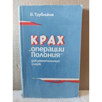 Вадим Трубников. Крах операции Полония. 1984г.