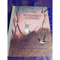 М.Прившин."Кладовая солнца. Художник Иван Бруни"\056