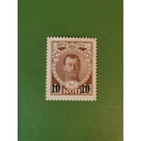 Россия, марка 10 коп.