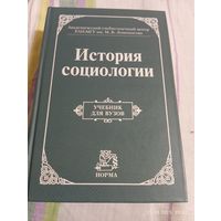 История социологии. Под редакцией Осипова Г.