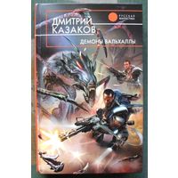 Демоны Вальхаллы. Дмитрий Казаков. Серия  Русская фантастика.