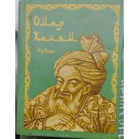 Омар Хайям "Рубаи" Миниатюрное подарочное издание