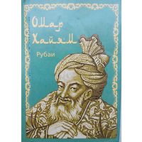 Омар Хайям "Рубаи" Миниатюрное подарочное издание