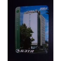 Календарик 2003 г.  ЯЗТА.