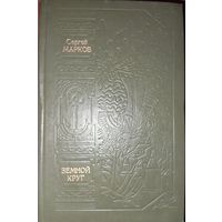 ЗЕМНОЙ КРУГ.  С.Марков