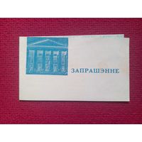 Приглашение в филармонию. г. Минск 1972 г.
