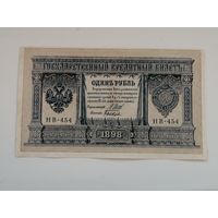 1 рубль 1898 НВ - 454