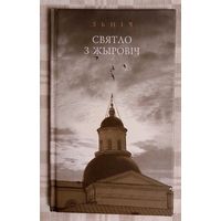 ЗЬНІЧ. Святло з Жыровіч. Крэйдаваная папера