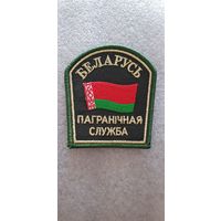 Шеврон пограничная служба Беларусь