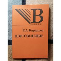 НОВАЯ, Е. А. Кириллов, Цветоведение