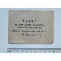 Документ на мотоцикл Харлей Давидсон Витебск 1948 г