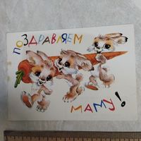 Открытка. Четвериков В., Поздравляем маму! 1983, чистая.