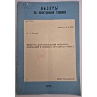 Фильтры для подавления побочных колебаний в мощных СВЧ-передатчиках, Ю.Т.Шуваев, Выпуск 3, 283, Серия Обзоры по электронной технике, ЦНИИ Электроника, 1975