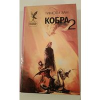 Кобра 2 Зан.Т