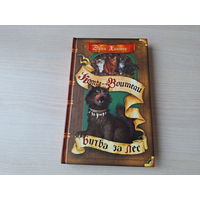 Битва за лес - коты-воители