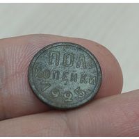 Полкопейки 1925 года
