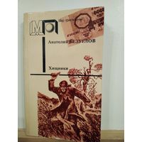 А.Безуглов Хищники