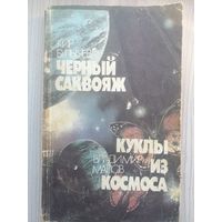 Кир Булычев Чёрный саквояж