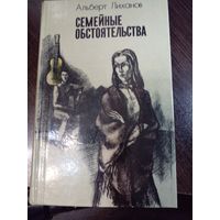 Семейные обстоятельства | Лиханов Альберт Анатольевич | Чистые камушки | Лабиринт | Обман