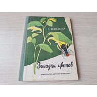 Загадки цветов - Павлова 1977 - научно-художественная книга для детей - гвоздика, чистяк, чистотел, сердечник, аистник, кислица, недотрога, вьюнок, колокольчик, мать-и-мачеха