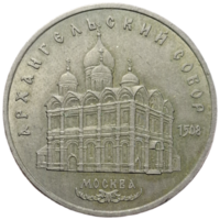 5 рублей Архангельский собор