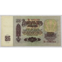 25 рублей 1961 серия Ев