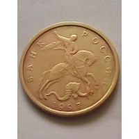 Россия 10 копеек 1997 г.М