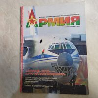 Журнал АРМИЯ номер 3,  май - июнь 2013 года.