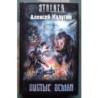 Пустые земли. Алексей Калугин. Серия Сталкер.