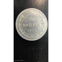 20 копеек 1923 год с рубля серебро