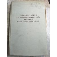 Условные знаки для топографических планов.1969г.