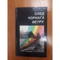 След чорнага ветру. Рэдактар Васіль Якавенка