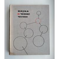 Наука и человечество: 1965 (международный ежегодник).