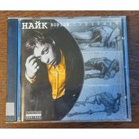 Найк Борзов – Супермен