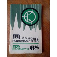 Книги. В Помощь радиолюбителю.   ВЫПУСК--68.