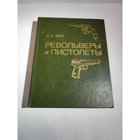 А.Б.Жук "Револьверы и пистолеты" 1990 г.